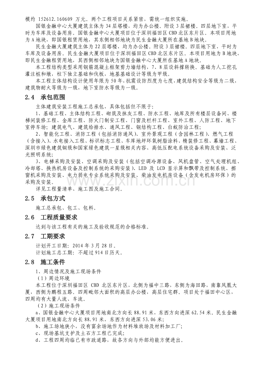 国银金融中心大厦、民生金融大厦工程施工总承包第一章.docx_第2页