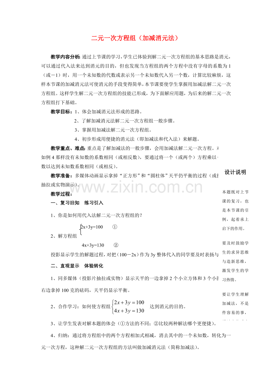 七年级数学下册8.3实际问题与二元二次方程组教案6人教版.doc_第1页