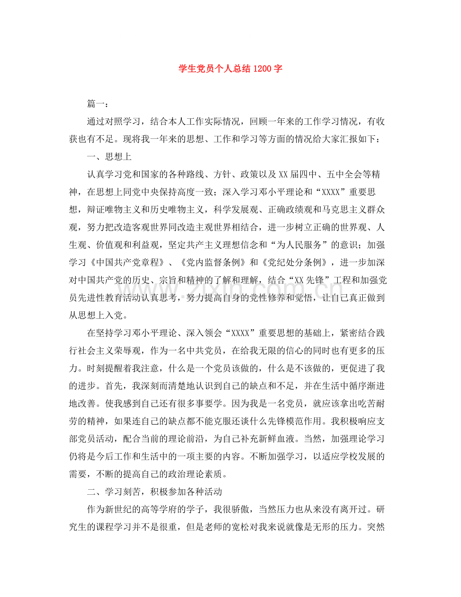 学生党员个人总结1200字.docx_第1页