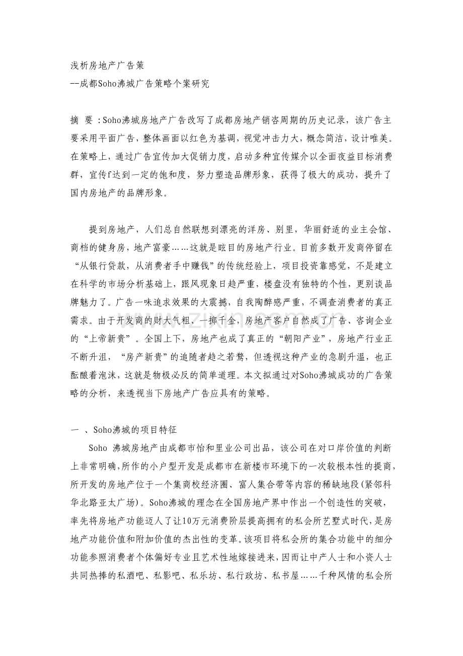 浅析房地产广告策略成都Soho沸城广告策略.doc_第1页