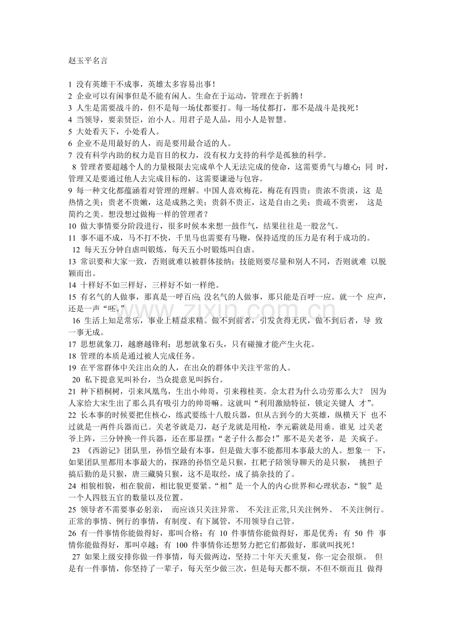 赵玉平名言.doc_第1页