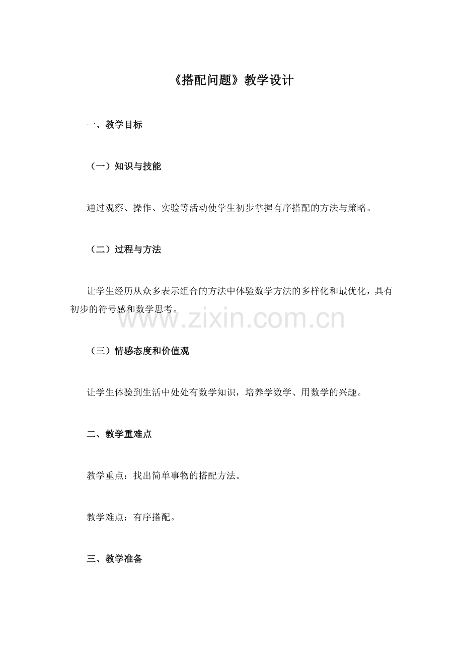 搭配问题.doc_第1页