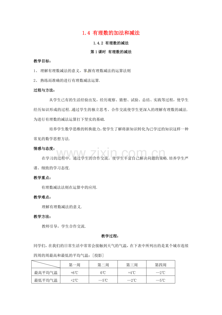秋七年级数学上册 第1章 有理数 1.4 有理数的加法和减法 1.4.2 第1课时 有理数的减法教案2 （新版）湘教版-（新版）湘教版初中七年级上册数学教案.doc_第1页