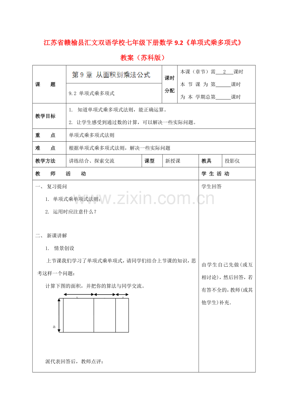 江苏省赣榆县七年级数学下册 9.2《单项式乘多项式》教案 苏科版.doc_第1页