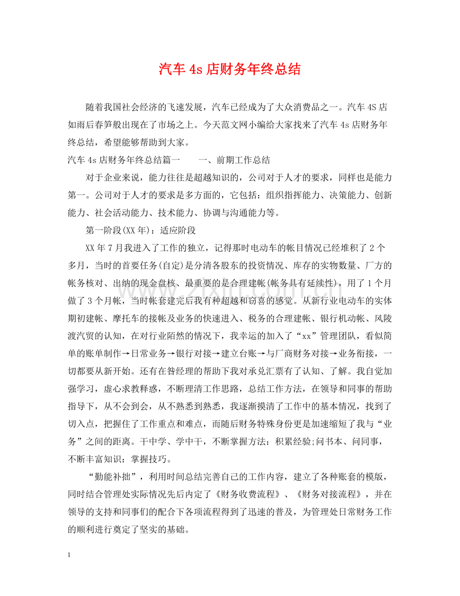 汽车4s店财务年终总结.docx_第1页