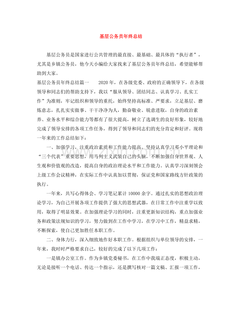 基层公务员年终总结.docx_第1页