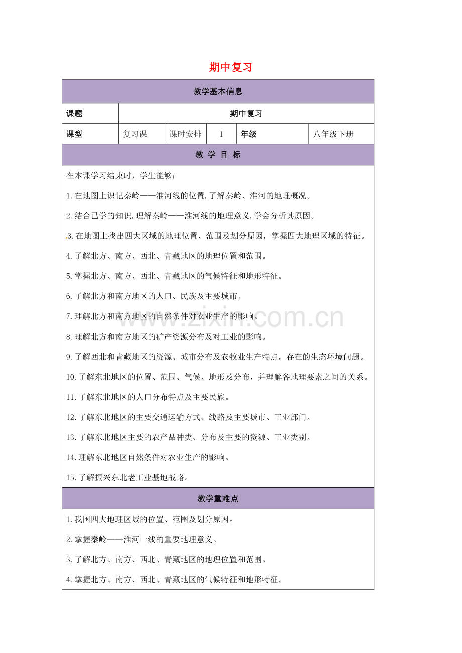 八年级地理下册 期中复习教案 （新版）湘教版-（新版）湘教版初中八年级下册地理教案.doc_第1页