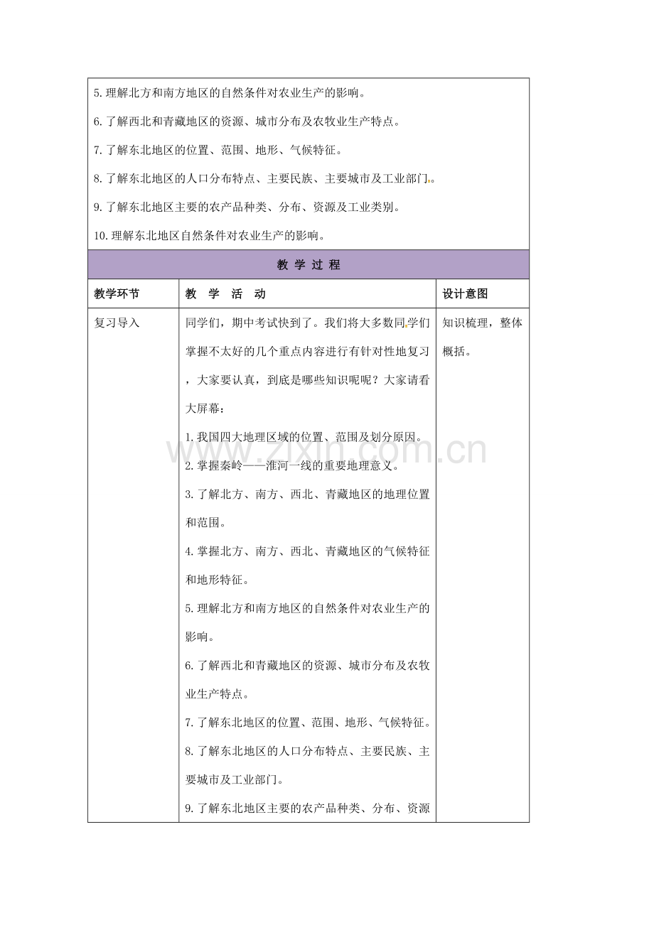 八年级地理下册 期中复习教案 （新版）湘教版-（新版）湘教版初中八年级下册地理教案.doc_第2页