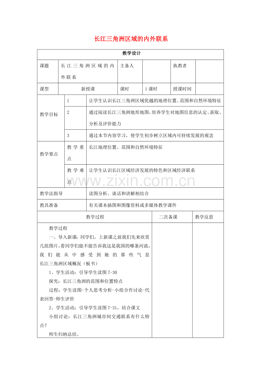 八年级地理下册 第七章 第四节 长江三角洲区域的内外联系教案 湘教版-湘教版初中八年级下册地理教案.doc_第1页