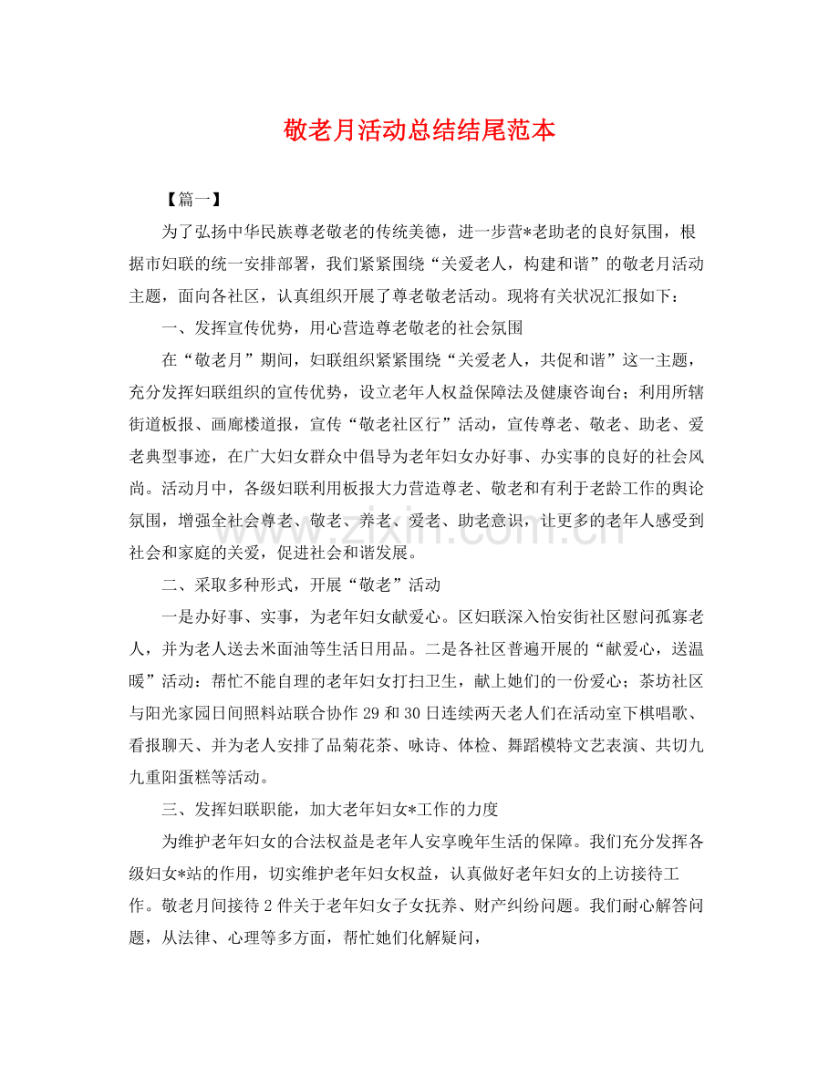 敬老月活动总结结尾范本 .docx_第1页