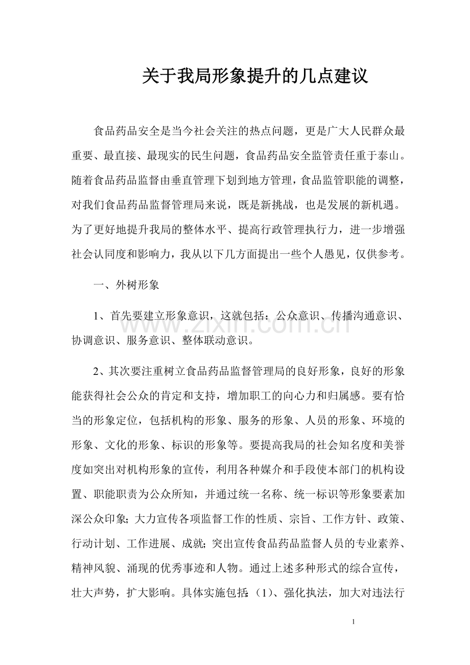 提升单位形象的建议.doc_第1页