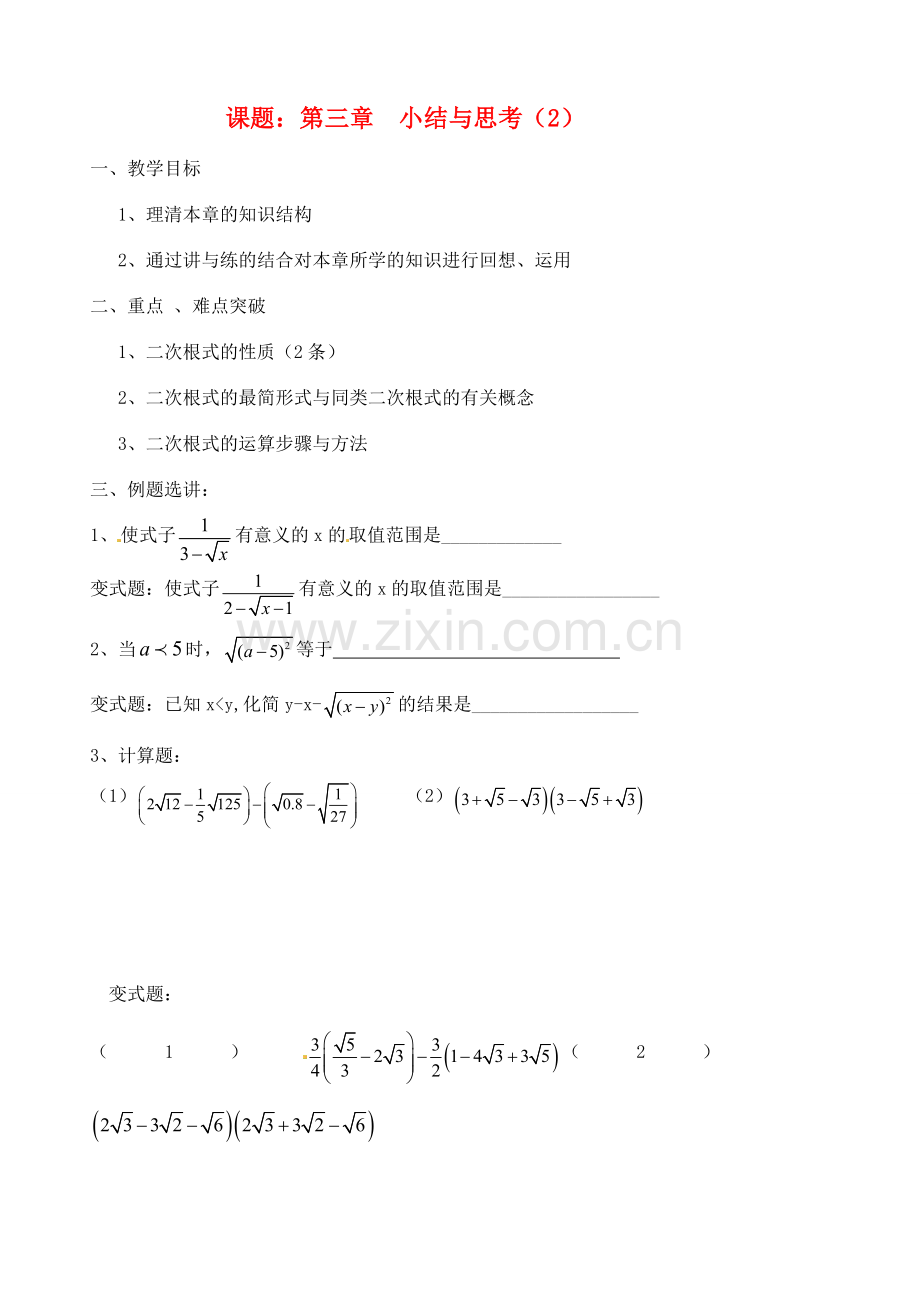 江苏省涟水县红日中学九年级数学 第三章小结与思考（2）教案.doc_第1页