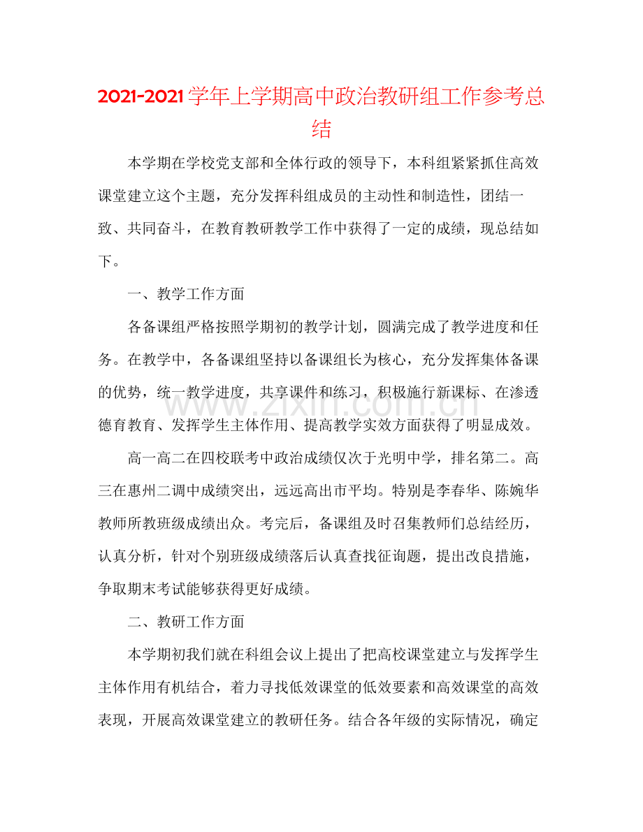 学年上学期高中政治教研组工作参考总结.docx_第1页