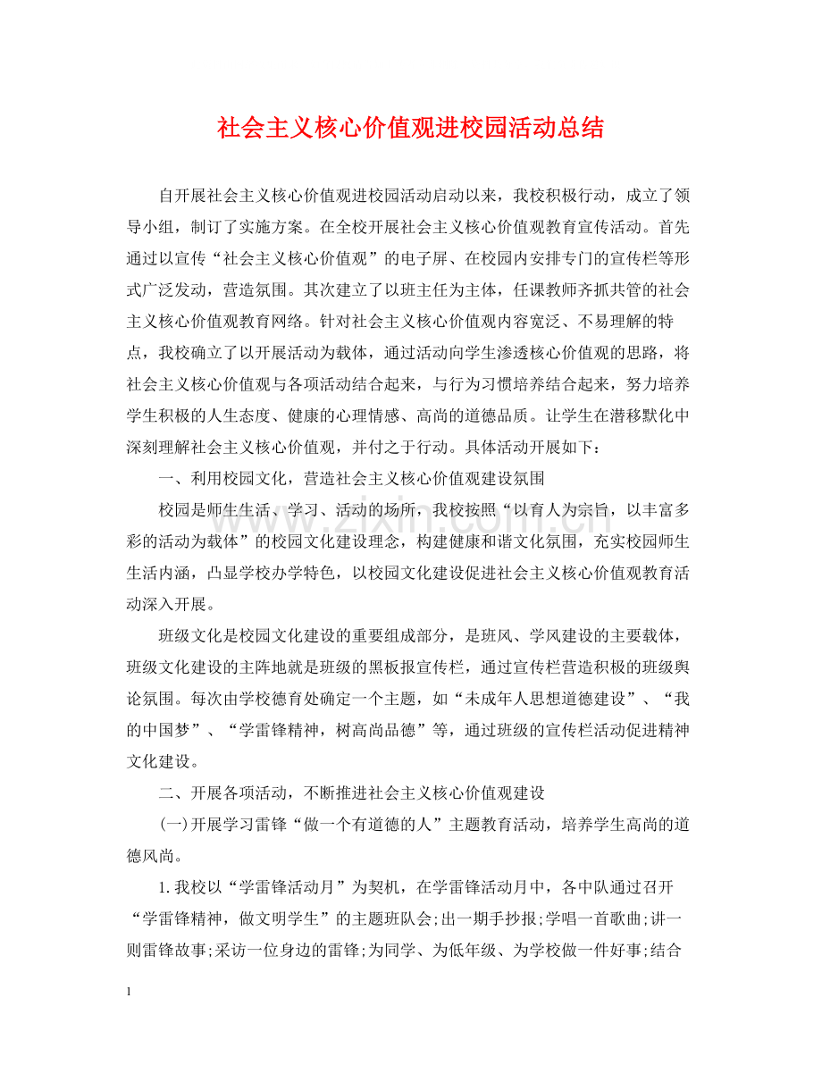 社会主义核心价值观进校园活动总结.docx_第1页