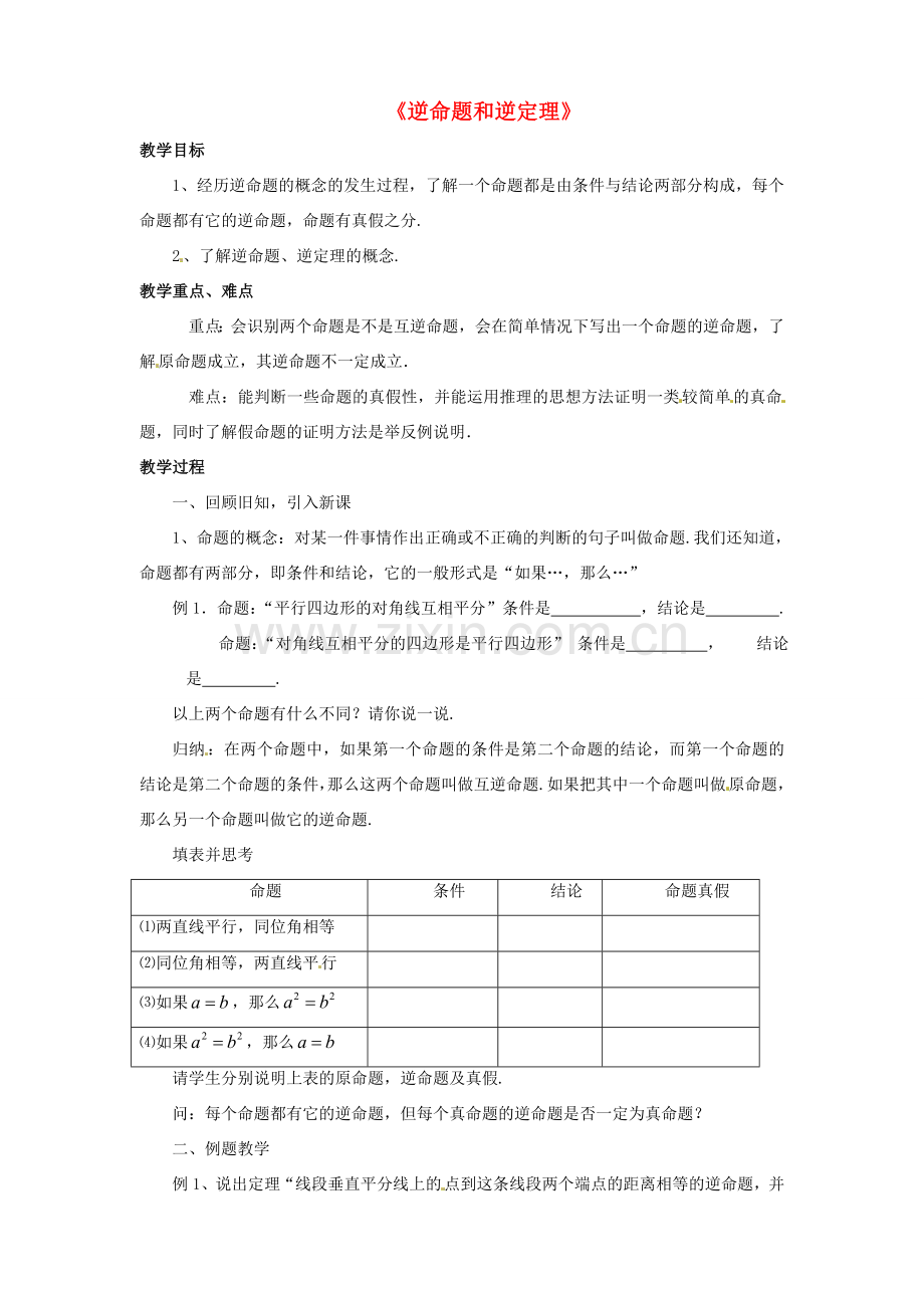 秋八年级数学上册 2.5《逆命题和逆定理》教案 （新版）浙教版-（新版）浙教版初中八年级上册数学教案.doc_第1页