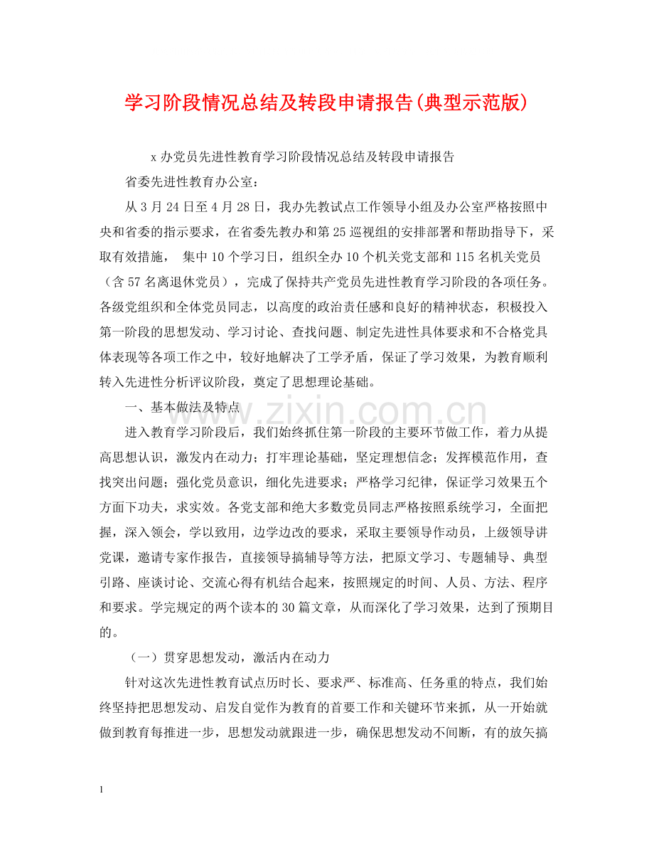 学习阶段情况总结及转段申请报告典型示范版).docx_第1页