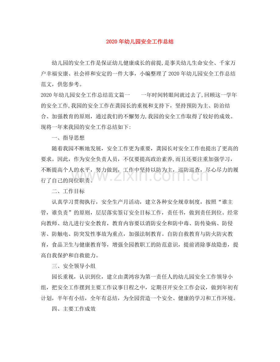 2020年幼儿园安全工作总结.docx_第1页