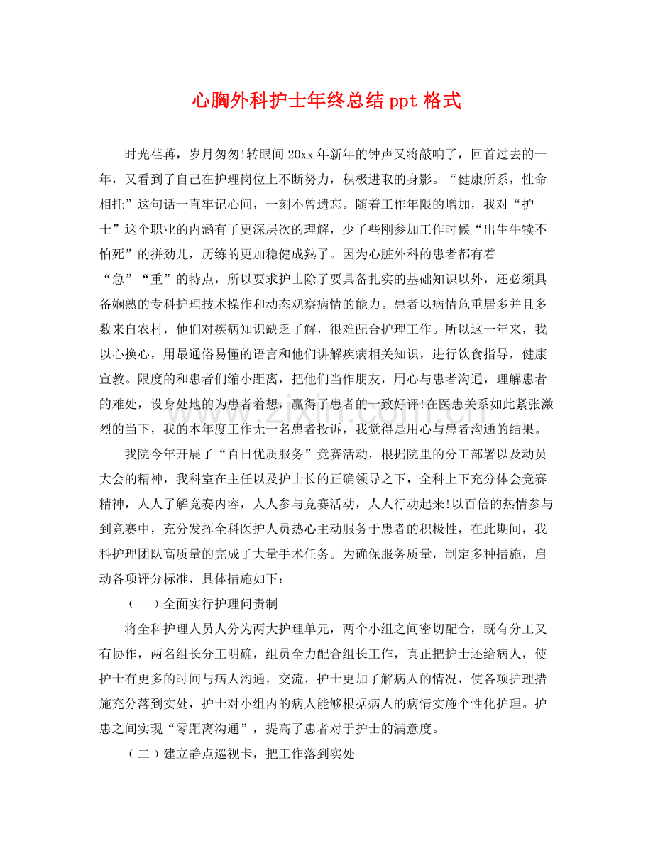 心胸外科护士年终总结ppt格式 .docx_第1页
