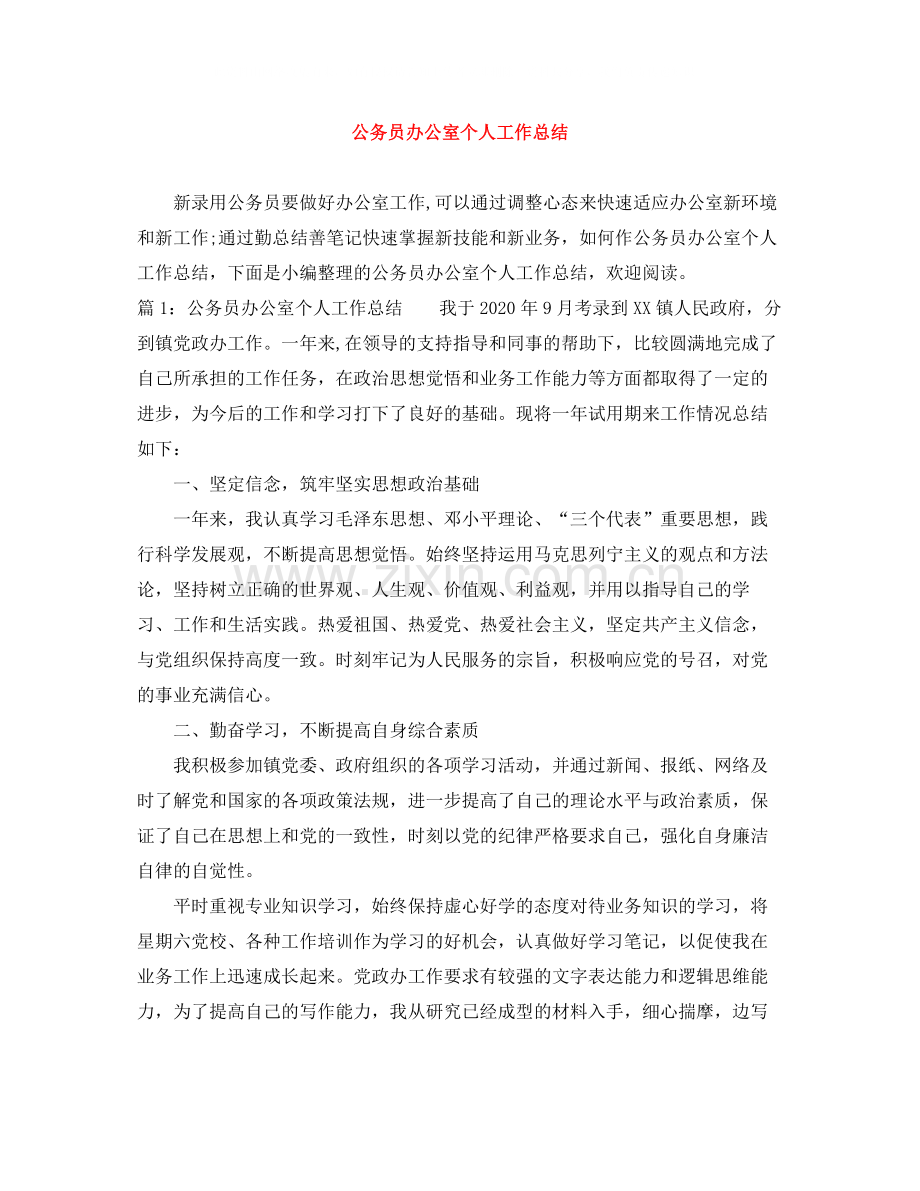 公务员办公室个人工作总结.docx_第1页