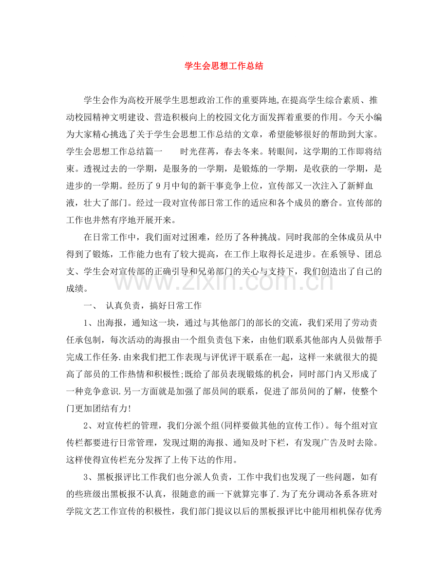 学生会思想工作总结.docx_第1页