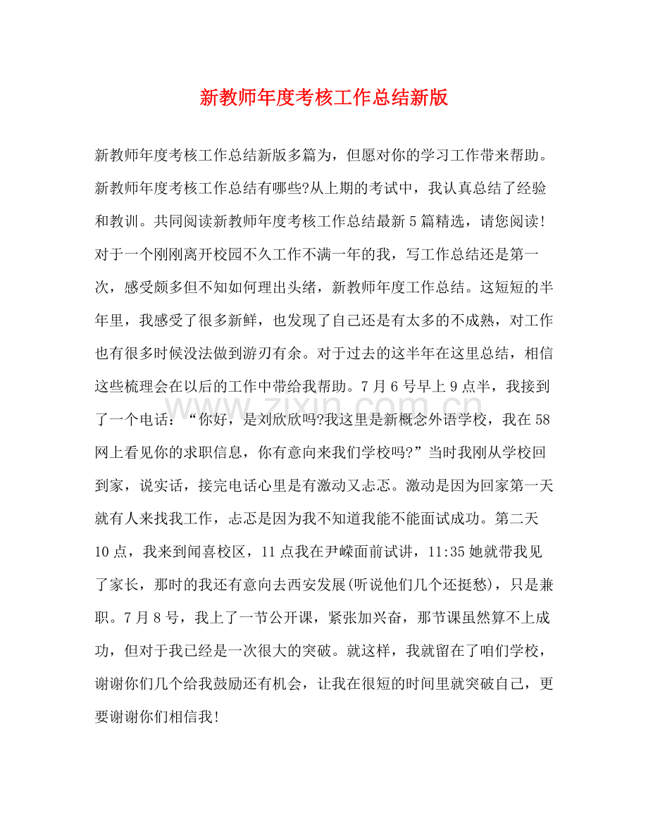 新教师年度考核工作总结新版.docx_第1页