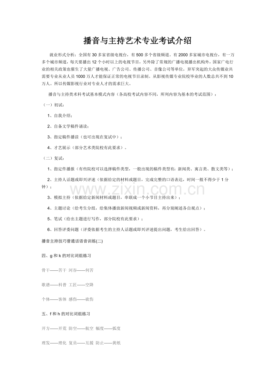 播音与主持艺术专业考试介绍.doc_第1页