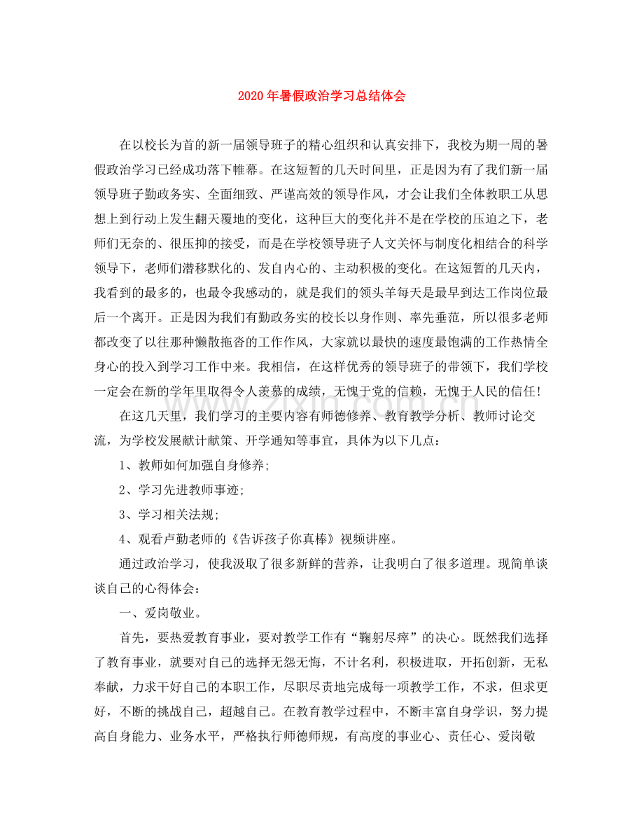 2020年暑假政治学习总结体会.docx_第1页