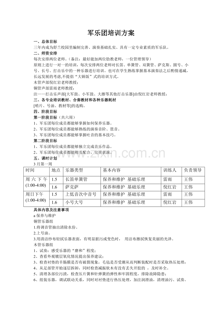 乐队训练计划.doc_第1页