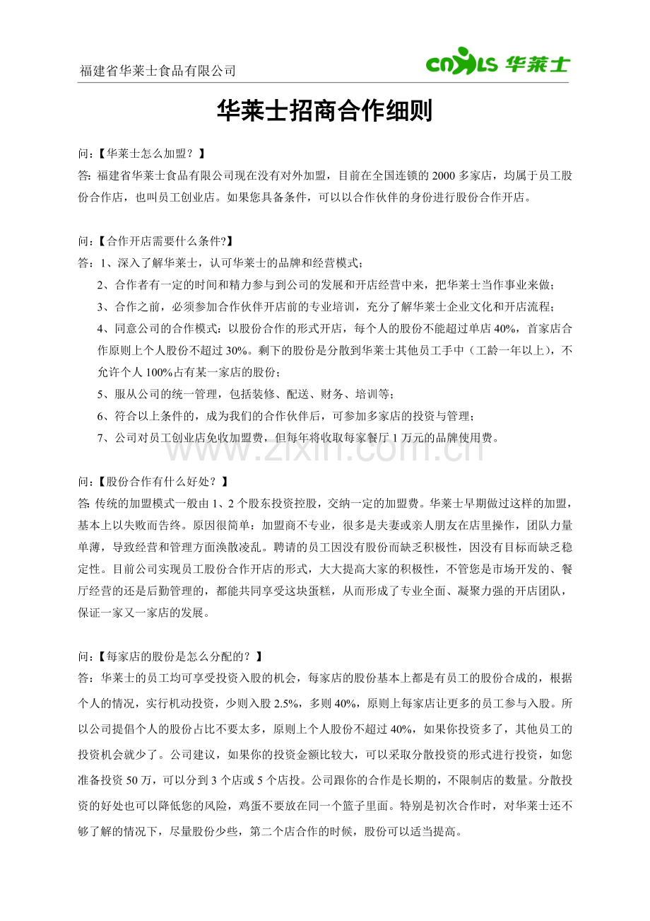 华莱士加盟细则.doc_第1页