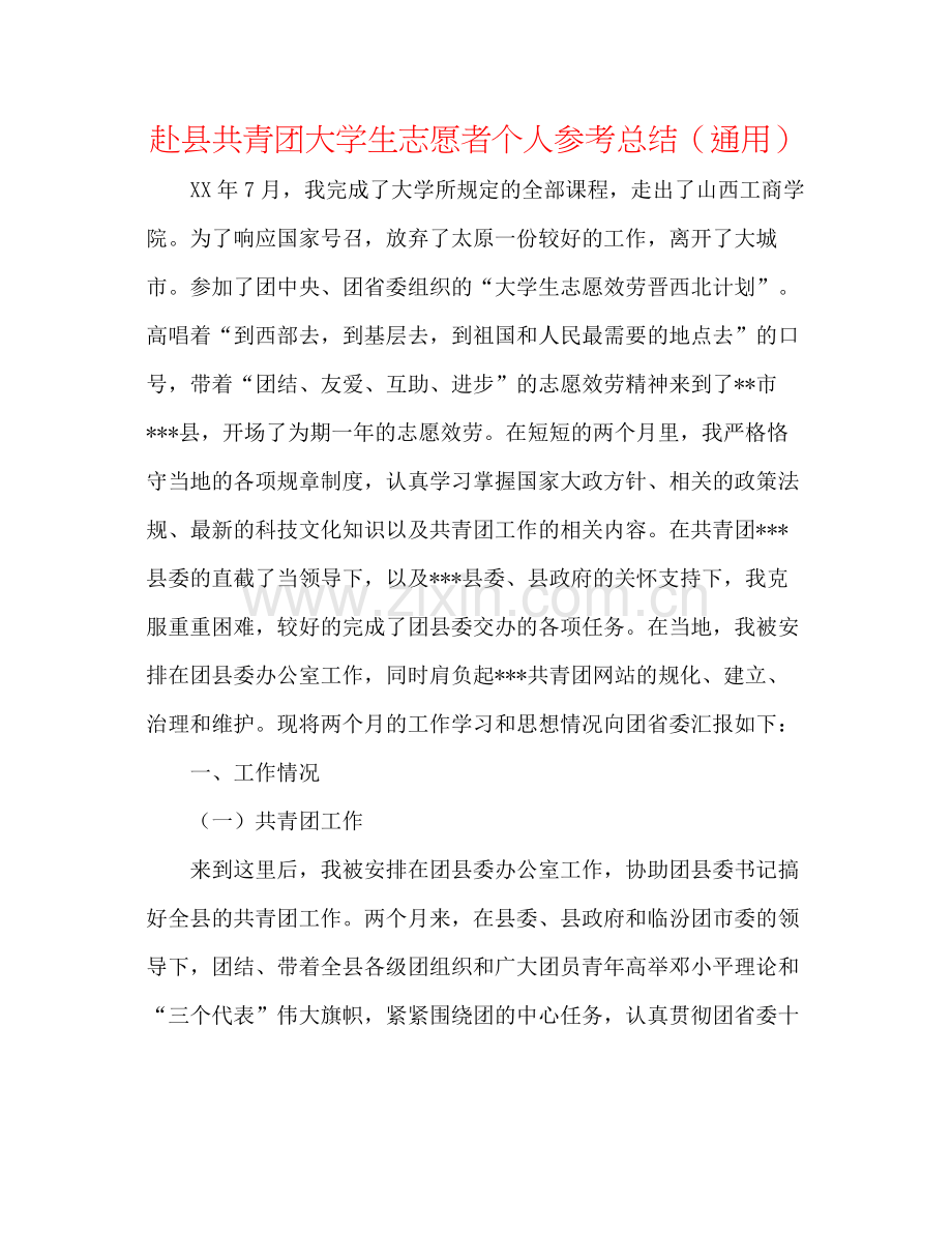 赴县共青团大学生志愿者个人参考总结（通用）.docx_第1页
