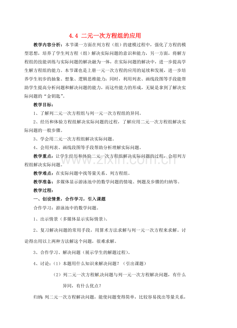 七年级数学下册 4.4 二元一次方程组的应用教案1 浙教版-浙教版初中七年级下册数学教案.doc_第1页
