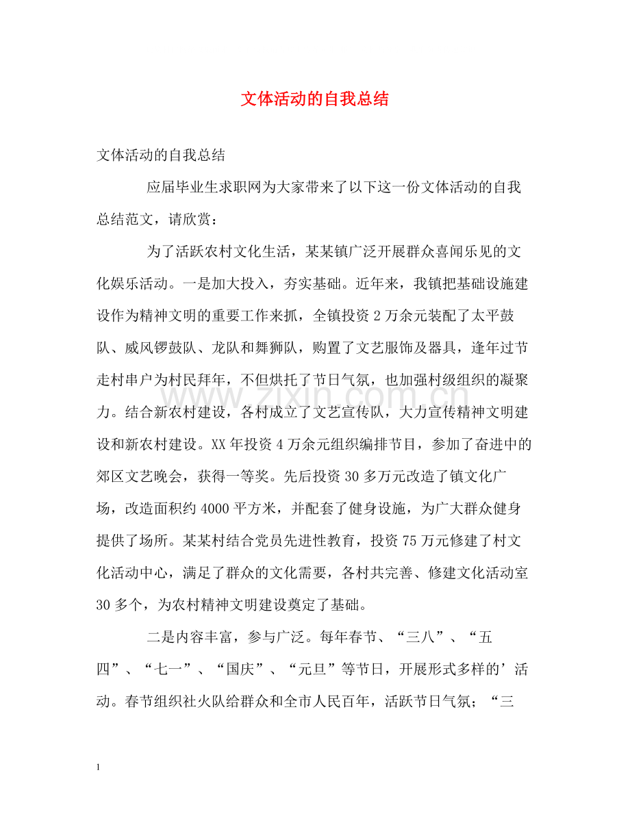 文体活动的自我总结.docx_第1页