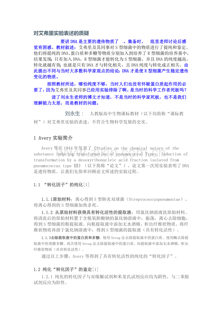 对艾弗里实验表述的质疑.doc_第1页