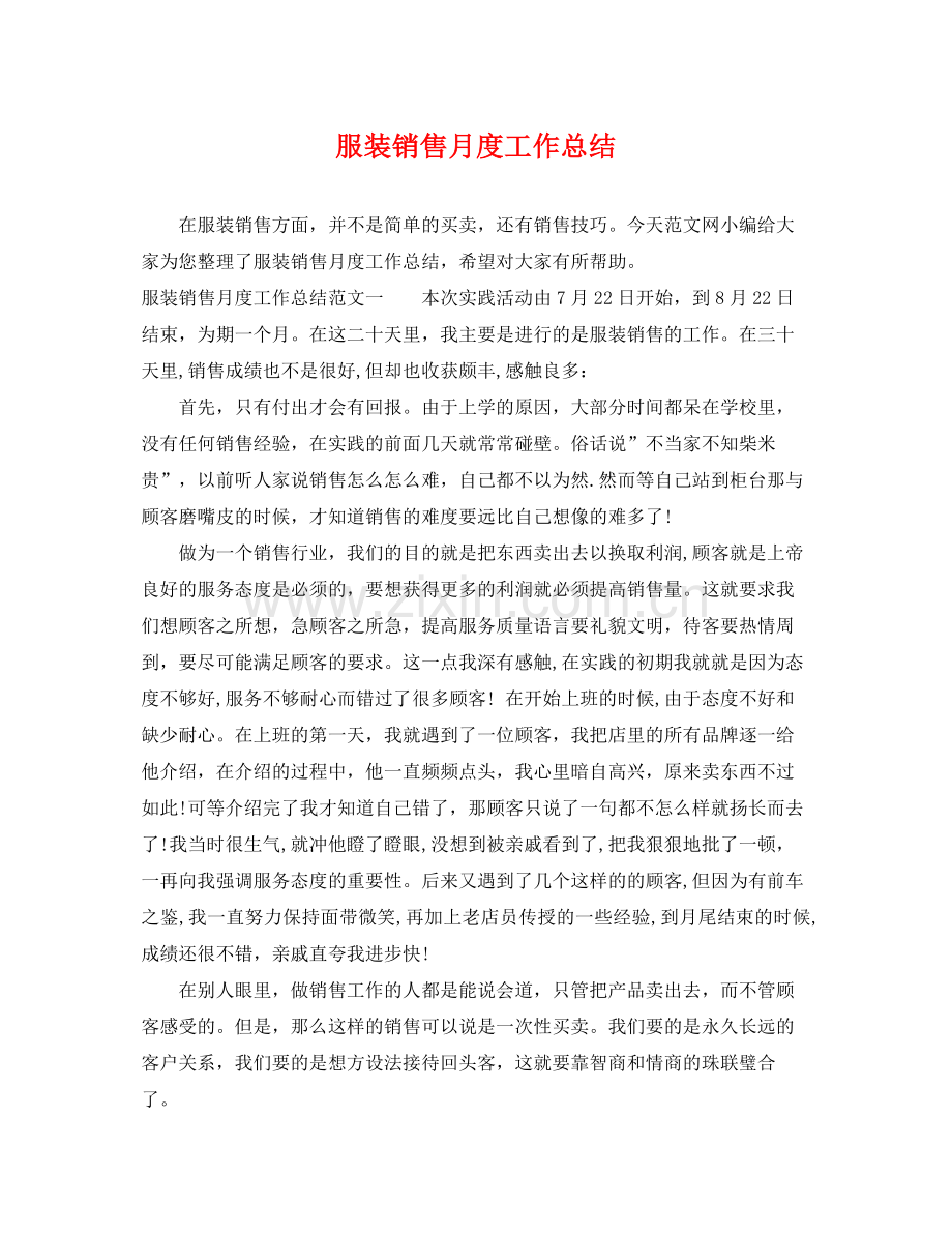 服装销售月度工作总结 .docx_第1页