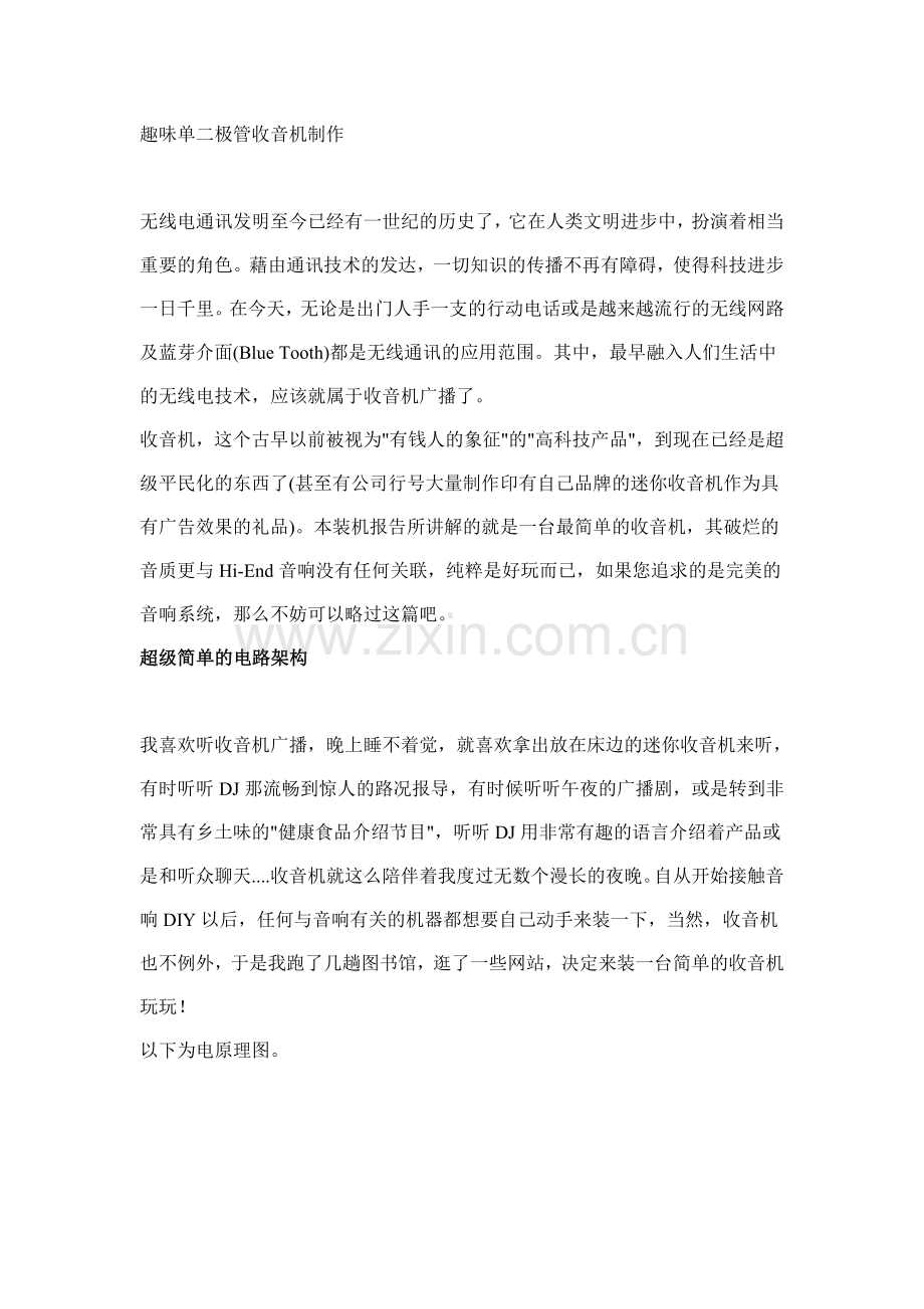 趣味单二极管收音机制作.doc_第1页
