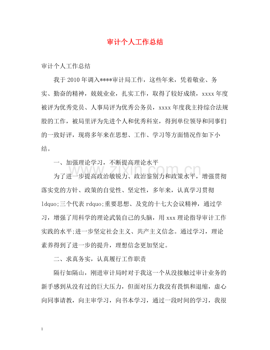审计个人工作总结2).docx_第1页