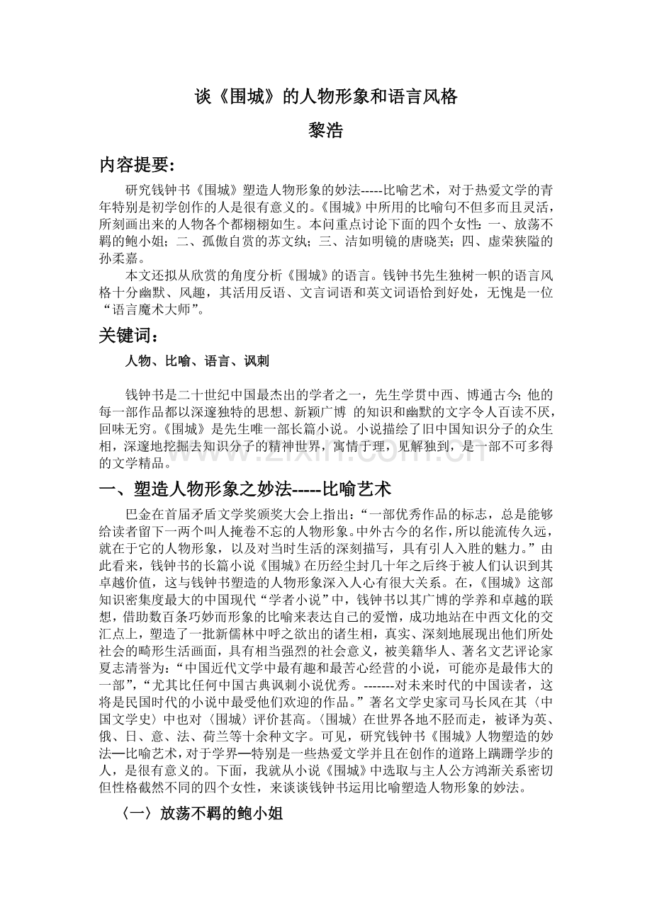 《围城》的人物形象和语言风格.doc_第1页