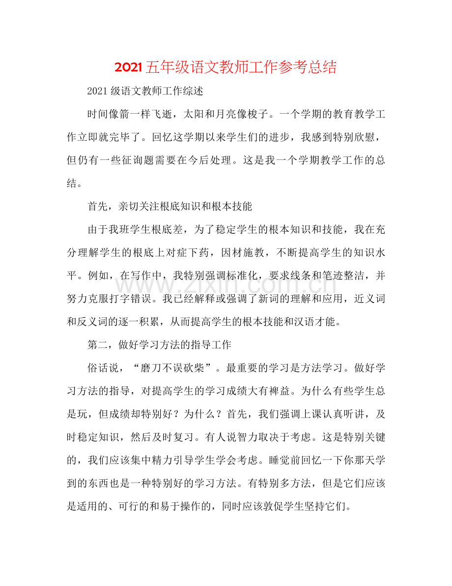五年级语文老师工作参考总结.docx_第1页