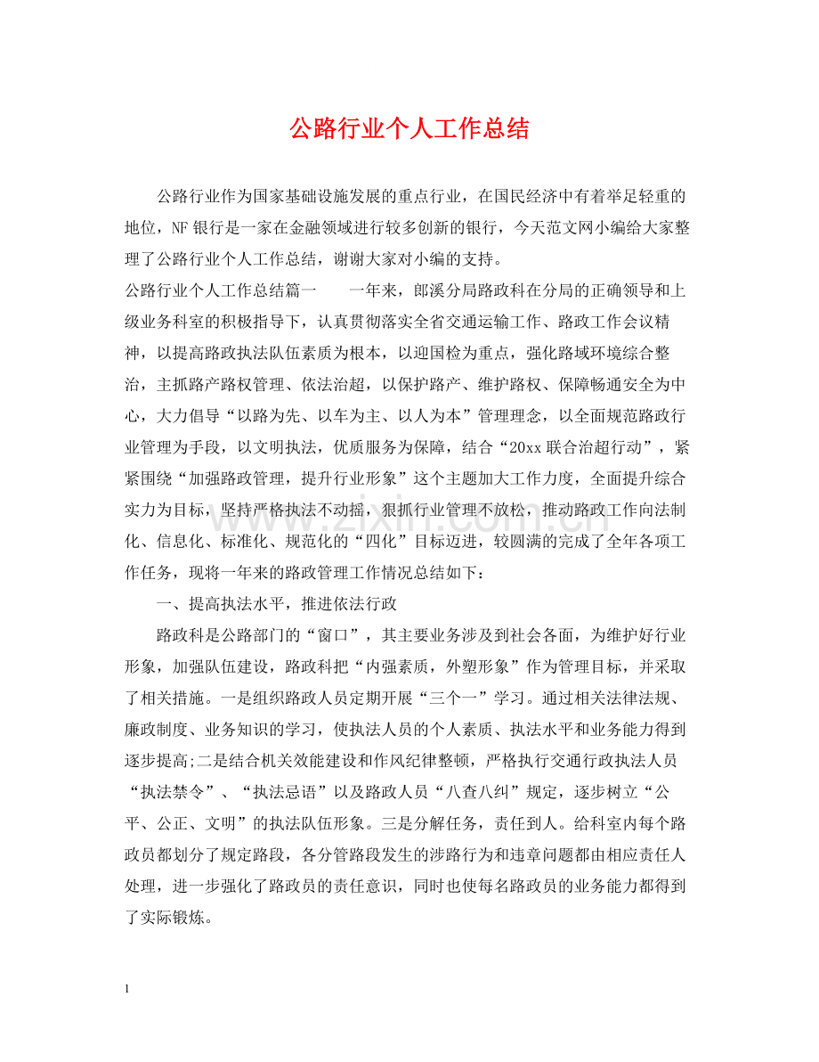 公路行业个人工作总结.docx_第1页
