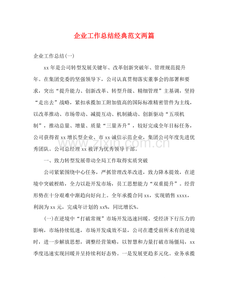 企业工作总结经典范文两篇.docx_第1页