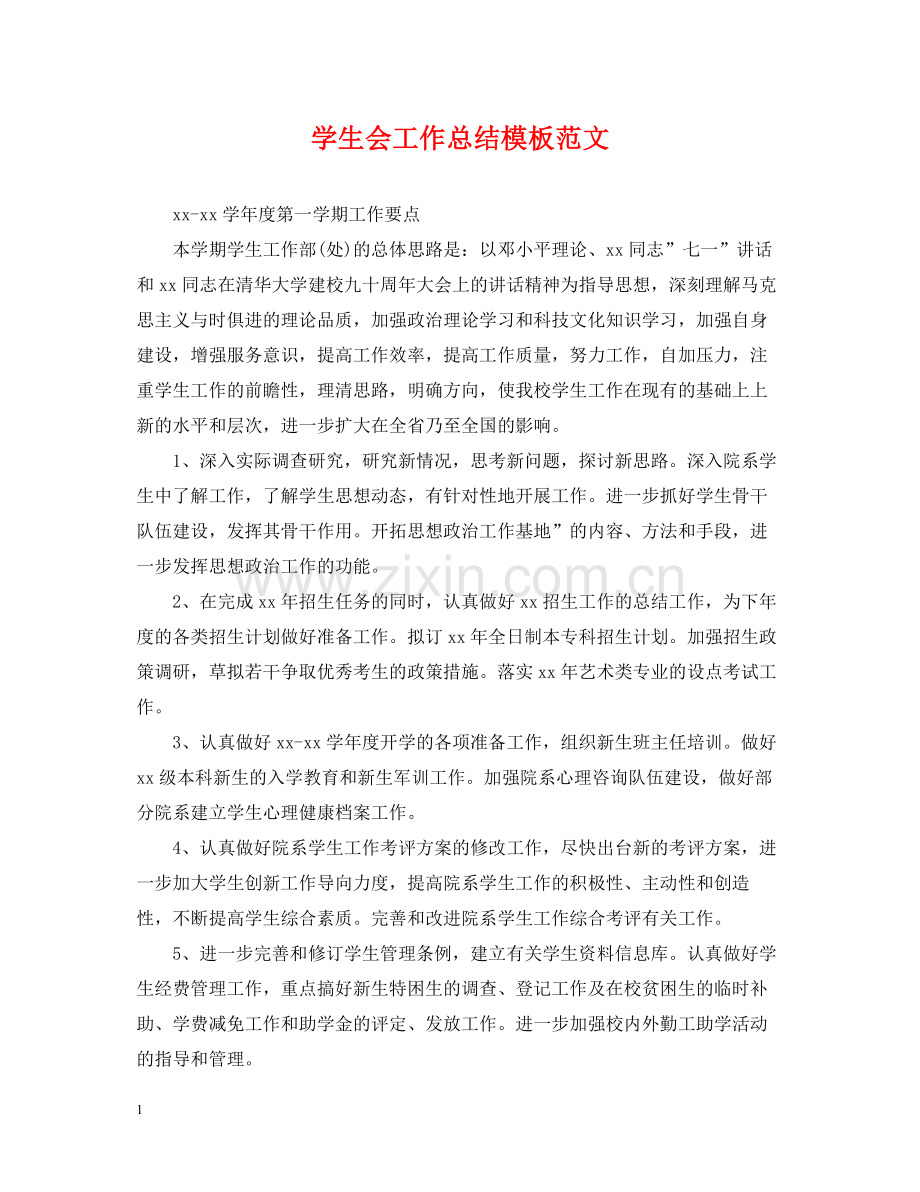 学生会工作总结模板范文.docx_第1页