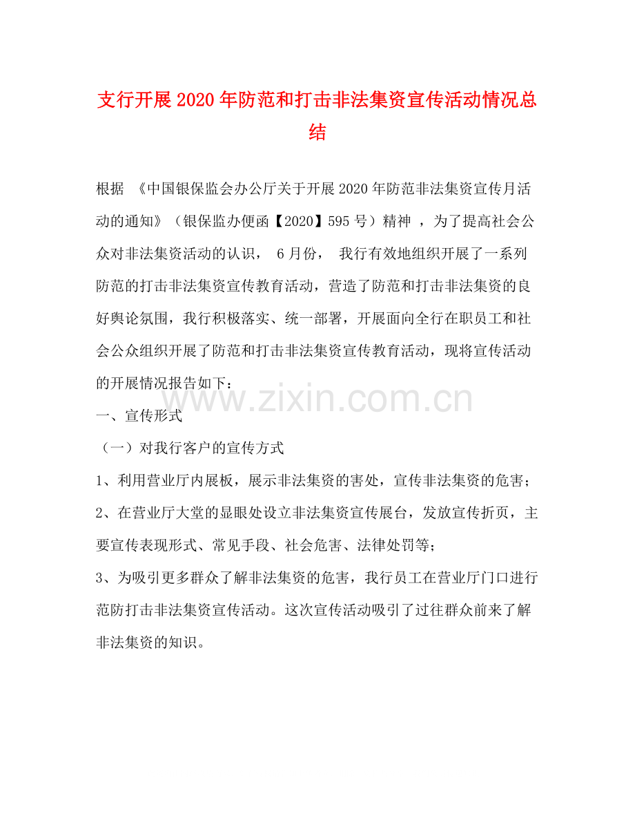 支行开展年防范和打击非法集资宣传活动情况总结.docx_第1页