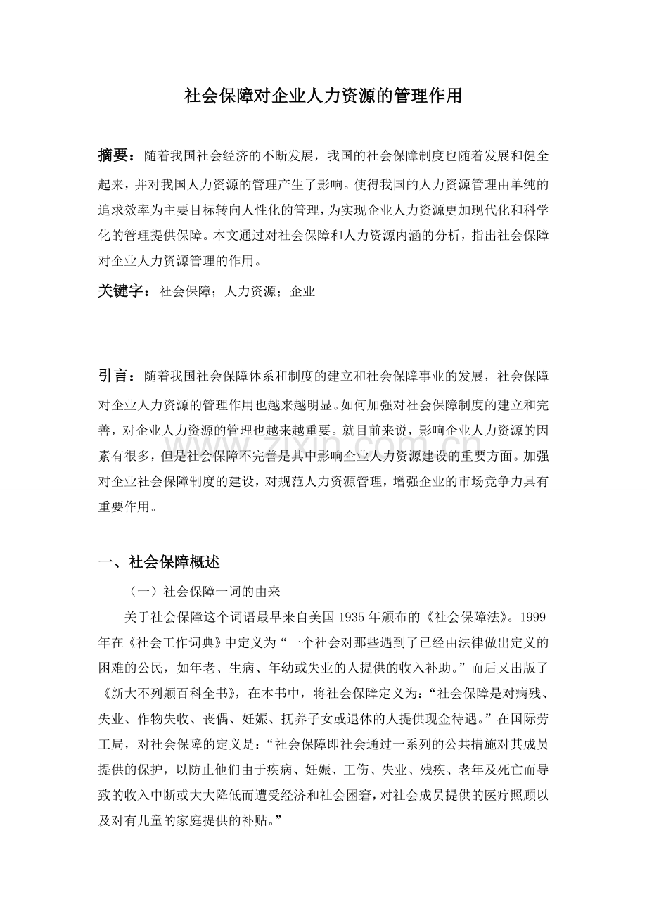 社会保障对企业人力资源的管理作用 3000 郭老师.doc_第1页