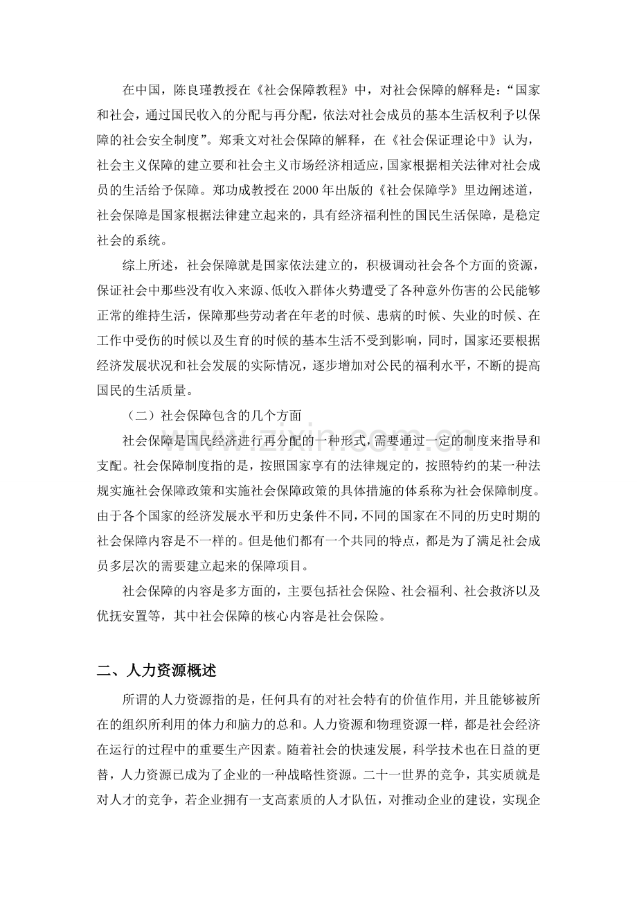 社会保障对企业人力资源的管理作用 3000 郭老师.doc_第2页