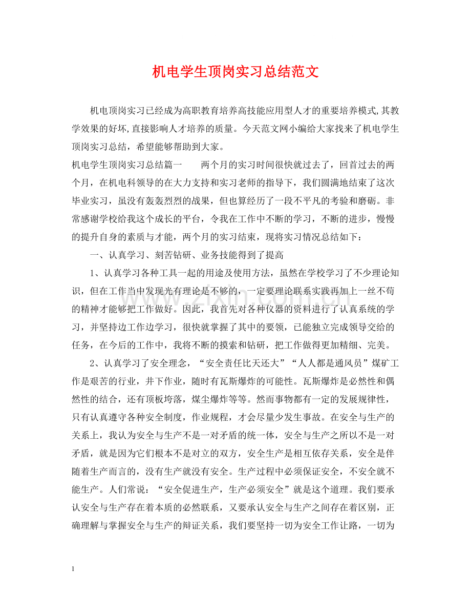 机电学生顶岗实习总结范文.docx_第1页