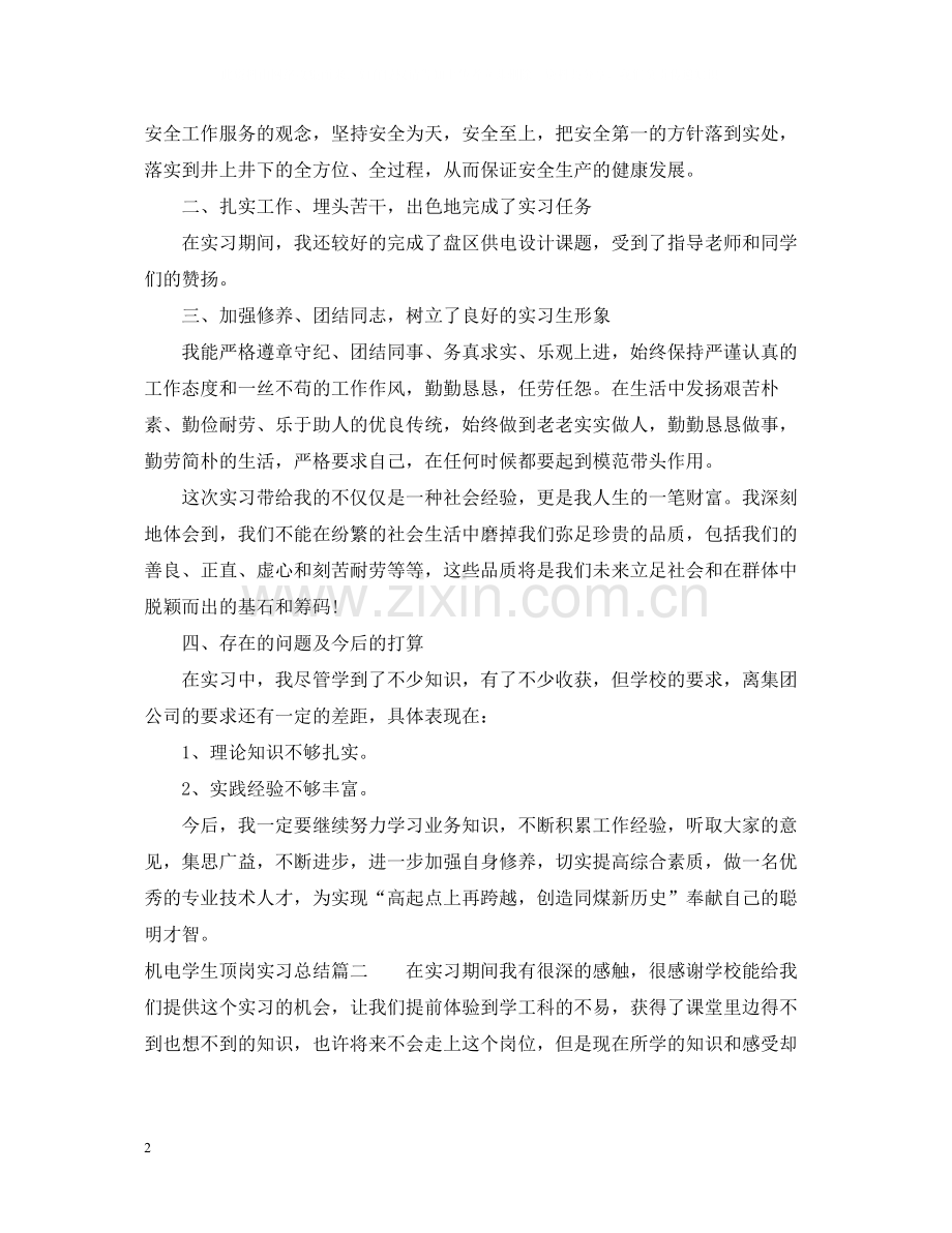 机电学生顶岗实习总结范文.docx_第2页