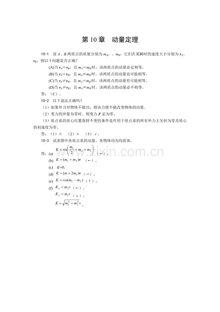 第10章动量定理.doc_第1页