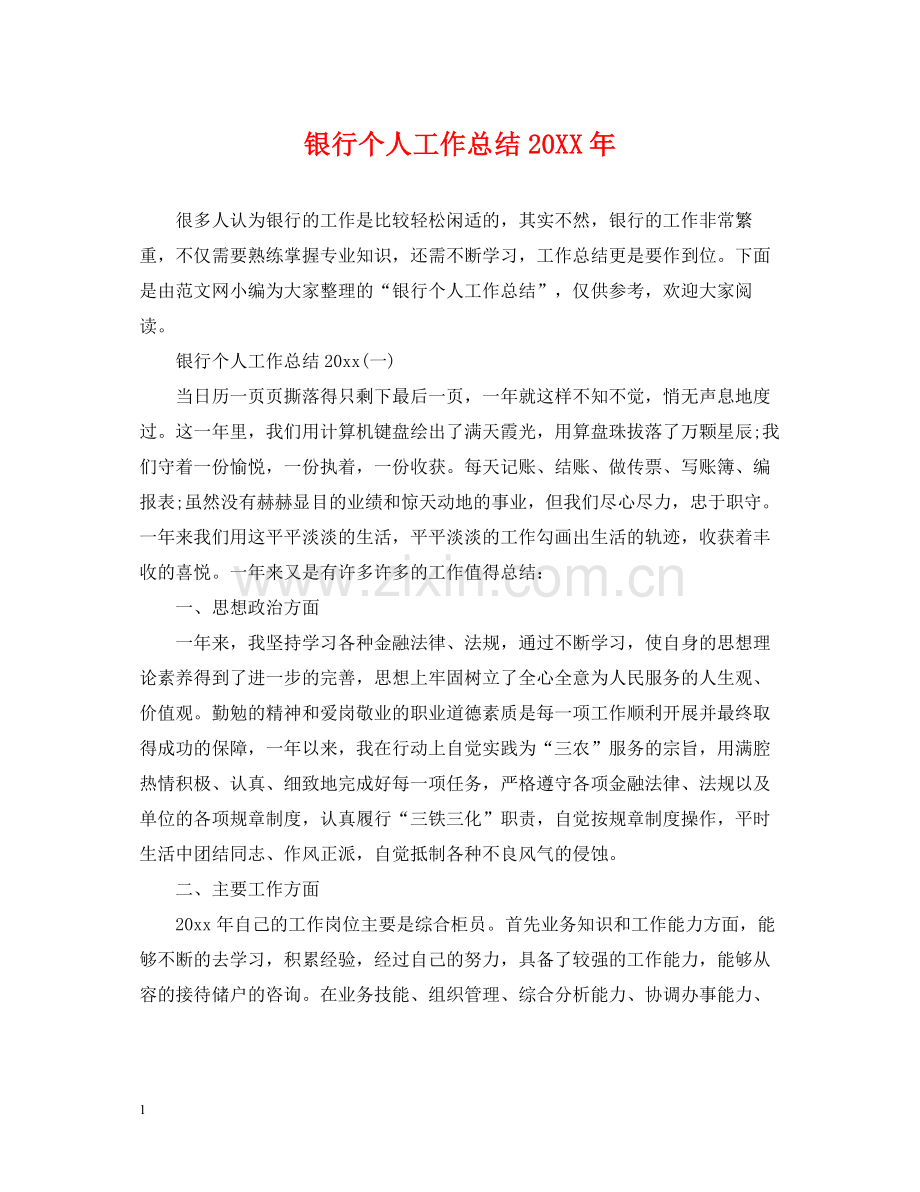 银行个人工作总结5.docx_第1页
