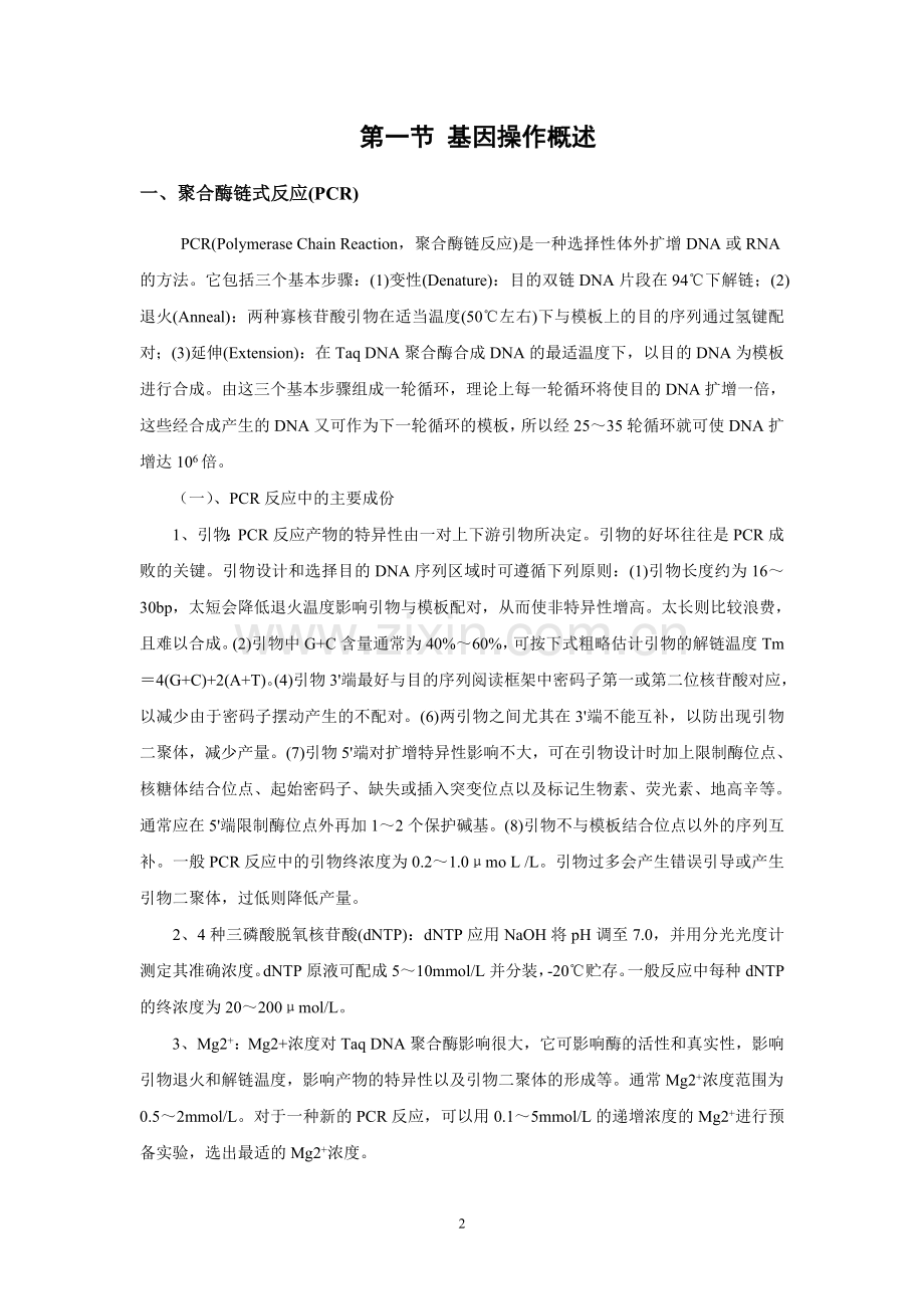 分子生物学大实验——目的基因的克隆及表达.doc_第2页