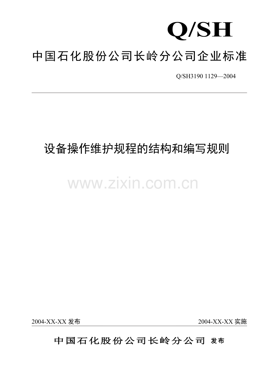 设备操作维护规程结构及编写规则.doc_第1页